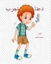 قصة دعنا نجرب
