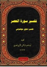 كتاب تفسير سورة العصر (تفسير دعوي موضوعي)