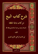 كتاب شرح كتاب البيع من كتاب بداية المتفقه