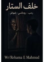 رواية خلف الستار