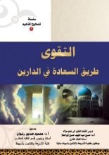 كتاب التقوى طريق السعادة في الدارين