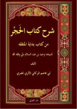 كتاب شرح كتاب الحجر من كتاب بداية المتفقه