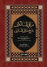 كتاب مراقي السالكين شرح منازل السائرين 1