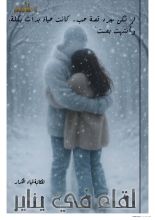 قصة لقاء في يناير