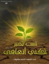 كتاب لست بخير، لكني أتعافى