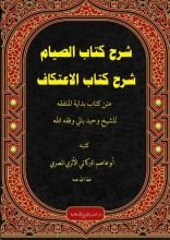 كتاب شرح كتاب الصيام وكتاب الاعتكاف من بداية المتفقه