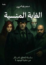 رواية الغابة المنسية