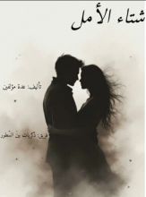 قصة شتاء الأمل