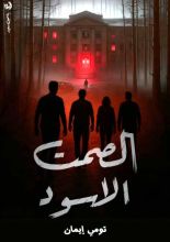رواية الصمت الأسود