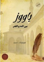 رواية ياووز بين الدم والقدر