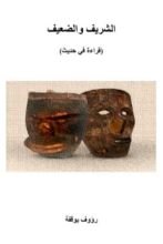 كتاب الشريف والضعيف