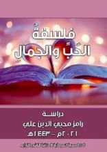 كتاب فلسفة الحب والجمال