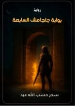 رواية بوابة جلجامش السابعة