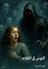 قصة كابوس في الظلام