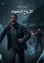 رواية الأرواح الملعونة