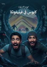 قصة كابوس في فينيفونكا