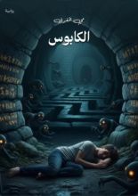 قصة الكابوس
