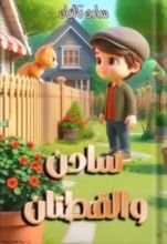 كتاب سادن والقطتان