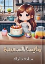 كتاب مايسا السعيدة