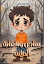 كتاب سادن والغابة الحزينة