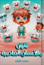 كتاب تاليان والأسنان الغاضبة