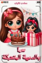 كتاب سما والدمية المتحركة