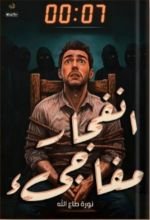 قصة انفجار مفاجئ