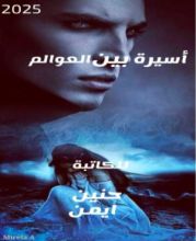 رواية أسيرة بين العوالم