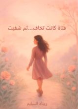 رواية فتاة كانت تخاف… ثم شفيت