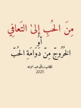 كتاب من الحب الى التعافي