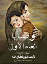 كتاب وصايا العام الأول