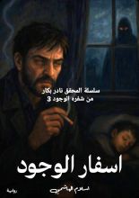 رواية اسفار الوجود