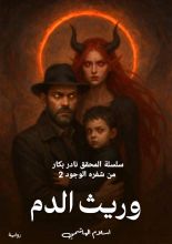 رواية وريث الدم