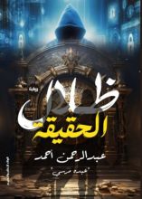 رواية ظلال الحقيقة