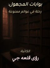 كتاب بوابات المجهول