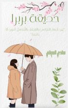 قصة حديقة باربرا