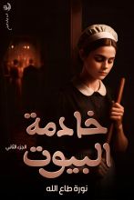 كتاب خادمة البيوت الجزء 2
