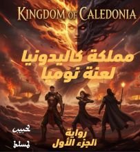 رواية *مملكة كاليدونيا*