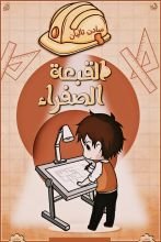 قصة القبعة الصفراء