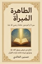 كتاب السيدة عائشة أم المؤمنين