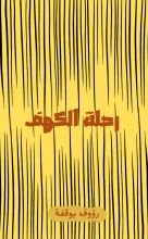 كتاب رحلة الكهف