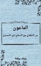 كتاب الماعون: كيف ننتقل من الاسلام الى الاحسان