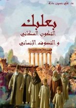 كتاب بعلبك التكون السكاني والتصوف الانساني