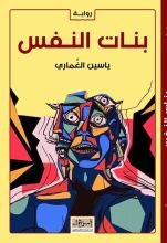 رواية بنات النفس