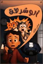 قصة ألو شرطة