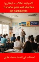 كتاب الاسبانية لطلاب البكالوريا