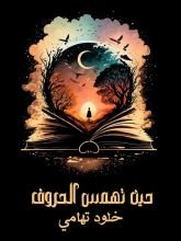 كتاب خلود تهامي