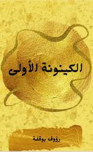 كتاب الكينونة الاولى