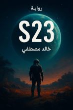 رواية S23