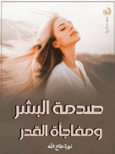 قصة صدمة البشر ومفاجأة القدر